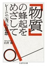 「物質」の蜂起をめざして　レーニン、〈力〉の思想