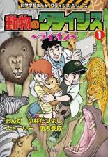 動物のクライシス～ライオン～　科学学習まんがクライシス・シリーズ