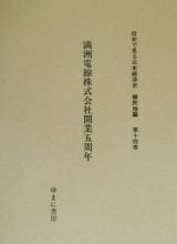 満洲電線株式会社開業五周年　社史で見る日本経済史　植民地編１４