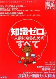 知識ゼロから一人前になるためのすべて　組込みライフ