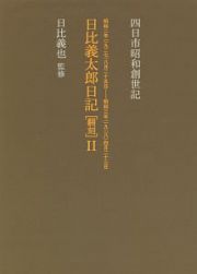 日比義太郎日記［翻刻］　昭和二年（一九二七）八月二十五日－昭和三年（一九二八）四月二十三日