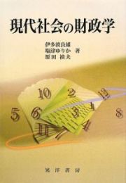 現代社会の財政学