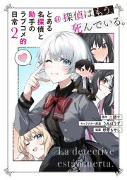 とある名探偵と助手のラブコメ的日常＠探偵はもう、死んでいる。