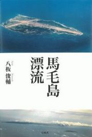 馬毛島漂流