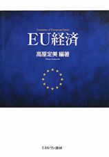 ＥＵ経済