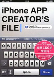 ｉＰｈｏｎｅアプリ・クリエイターズファイル　２０１１－２０１２