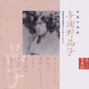 日本の詩歌　（２）～与謝野晶子