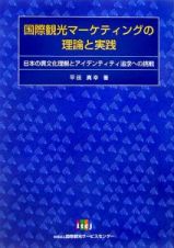 国際観光マーケティングの理論と実践