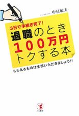 退職のとき１００万円トクする本　３日で手続き完了！