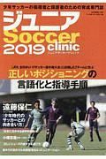 ジュニアサッカークリニック　２０１９