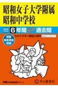 昭和女子大学附属昭和中学校　２０２５年度用　６年間スーパー過去問