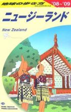 地球の歩き方　ニュージーランド　２００８－２００９