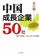 中国成長企業５０社　長江編