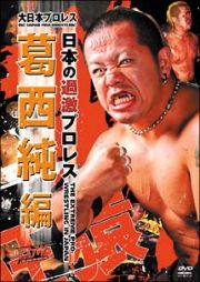 大日本プロレス　『日本の過激プロレス　葛西純編』