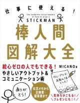 棒人間図解大全　仕事に使える！