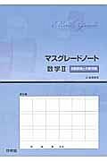 マスグレードノート　数学２　指数関数と対数関数