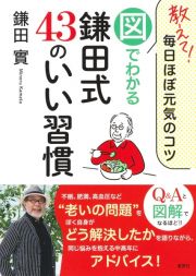 教えて！毎日ほぼ元気のコツ　図でわかる鎌田式４３のいい習慣