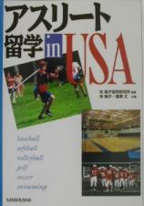 アスリート留学ｉｎ　ＵＳＡ