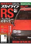 ＮＩＳＳＡＮ　スカイラインＲＳのすべて