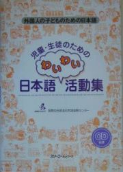 児童・生徒のための日本語わいわい活動集