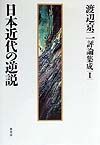 渡辺京二評論集成　日本近代の逆説