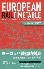 ヨーロッパ鉄道時刻表＜日本語解説版＞　２０１７夏ダイヤ号