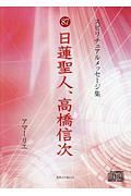 日蓮聖人、高橋信次　スピリチュアルメッセージ集８７