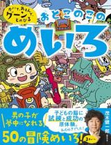 かいて、あそんで、グーンとのびる！おとこのこのめいろ