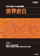 共通テスト総合問題集　世界史Ｂ　２０２４