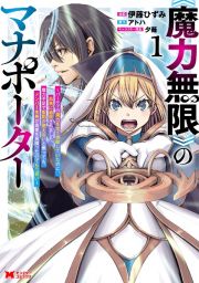 《魔力無限》のマナポーター～パーティの魔力を全て供給していたのに、勇者に追放されました。魔力不足で聖剣が使えないと焦っても、メンバー全員が勇者を見限ったのでもう遅い～