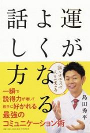 運がよくなる話し方