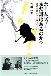 ホームズ！まだ謎はあるのか？　弁護士はシャーロッキアン