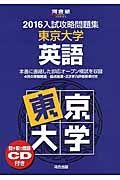 入試攻略問題集　東京大学　英語　２０１６