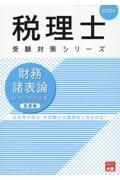 財務諸表論総合計算問題集　基礎編　２０２５年