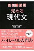 難関大突破　究める現代文