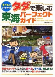 タダで楽しむ　東海パーフェクトガイド　子どもとおでかけ