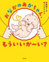 おなかのあかちゃん、もういいか～い？