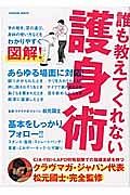 誰も教えてくれない護身術