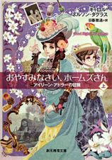 おやすみなさい、ホームズさん（上）　アイリーン・アドラーの冒険