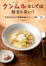 クンムルなしでは始まらない！　本場仕込みの韓国家庭のスープと万能おかず