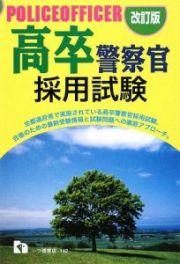 高卒　警察官　採用試験＜改訂版＞