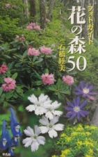 フォトガイド花の森５０