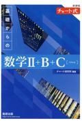 新課程チャート式基礎からの数学２＋Ｂ＋Ｃ【ベクトル】