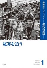 冤罪を追う