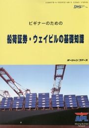 ビギナーのための　船荷証券・ウェイビルの基礎知識