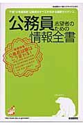 公務員志望者のための情報全書　平成１８年