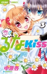 恋して！るなＫＩＳＳ３