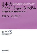 日本のイノベーション・システム