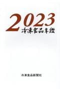 冷凍食品年鑑　２０２３年版
