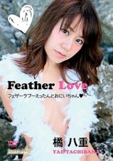 Ｆｅａｔｈｅｒ　Ｌｏｖｅ～えったんとおにいちゃん・～